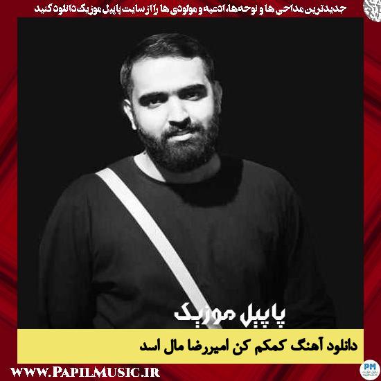 Amirreza Malasad Komakam Kon دانلود نماهنگ کمکم کن از امیررضا مال اسد